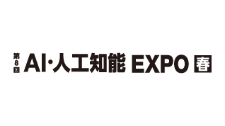 第8回 AI・人工知能 EXPO【春】