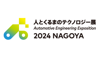 人とくるまのテクノロジー展 2024 NAGOYA
