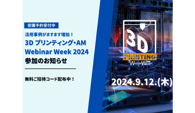 3Dプリンティング・AM Webinar Week 2024