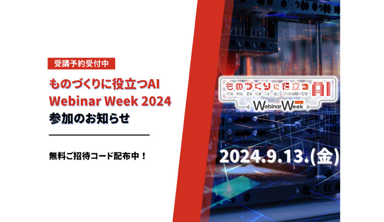 ものづくりに役⽴つAI Webinar Week 2024