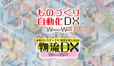 ものづくり自動化・DX Webinar Week 2024