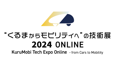 “くるまからモビリティへ”の技術展 2024 ONLINE