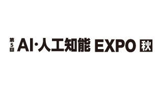 第5回 AI・人工知能 EXPO【秋】