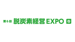 第6回 脱炭素経営 EXPO[春]