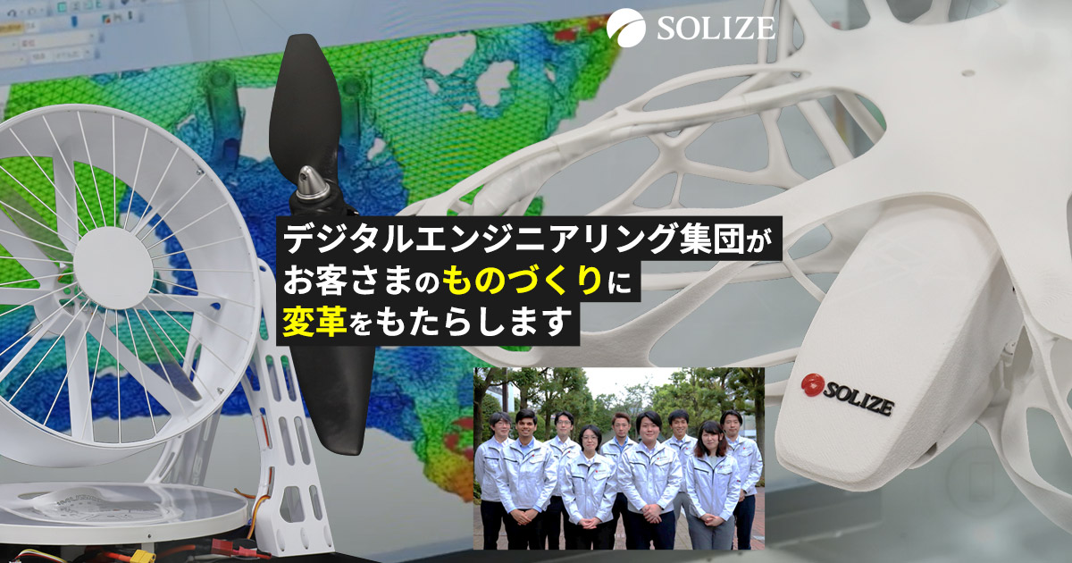 SOLIZEが考えるデジタルものづくりとは | SOLIZE